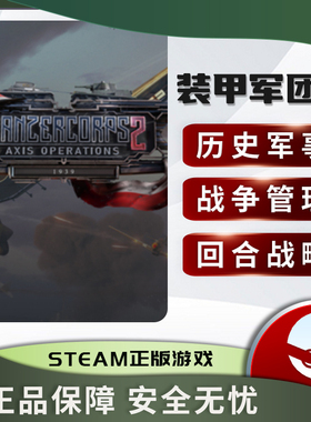 装甲军团2 Panzer Corps 2 STEAM正版PC中文 国区激活码 军事战争