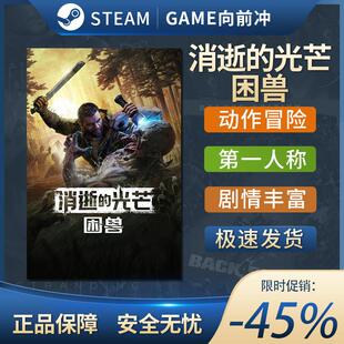 Steam正版PC 消逝的光芒困兽 Dying Light: The Beast 剧情丰富