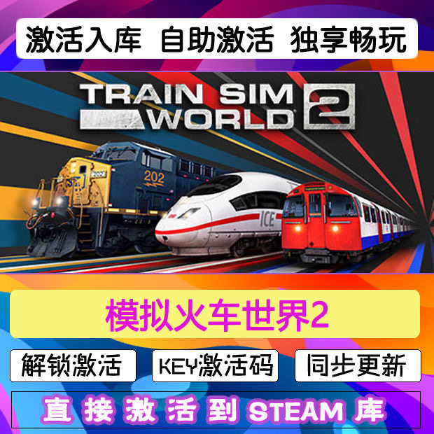 模拟火车世界2 steam激活码cdkey在线中文电脑游戏入库兑