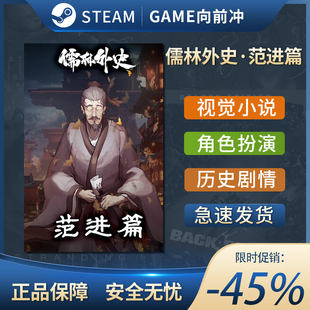 儒林外史·范进篇 视觉小说角色扮演 沉浸式模拟 Steam正版中文PC