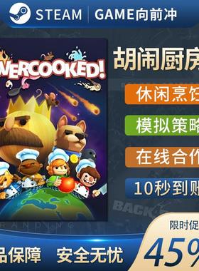 胡闹厨房2 PC正版Steam 煮糊了2 Overcooked2 国区CDKey激活码