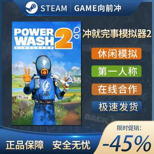 冲就完事模拟器2 PowerWash Simulator 2 沉浸式模拟 Steam正版PC