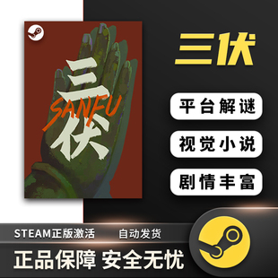 三伏 STEAM正版 PC中文 平台解谜 视觉小说