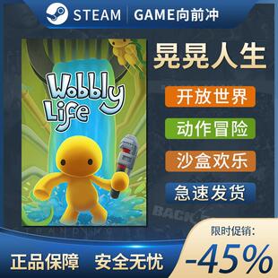 晃晃人生 Wobbly Life 摇摆的人生 欢乐小镇小黄人 Steam正版中文