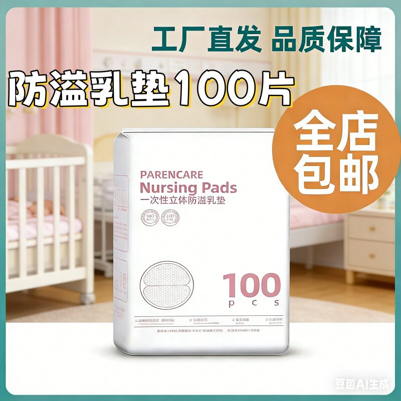 [立体透气防漏]防溢乳垫100片一次性哺乳期产后亲肤乳贴