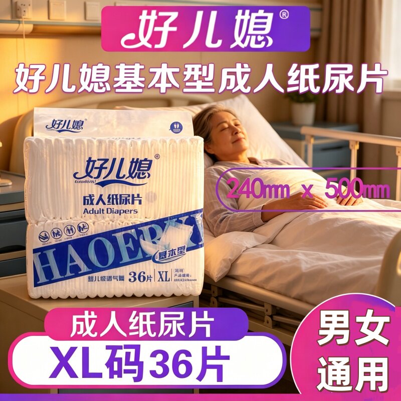 [加厚干爽防漏]好儿媳成人纸尿片XL36片透气婴儿膜老人男女通用