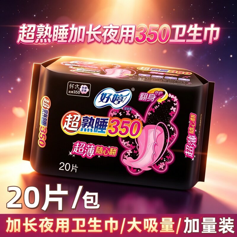 超长夜用350卫生巾姨妈巾量多安心防漏棉面瞬吸透气轻薄熟睡亲肤
