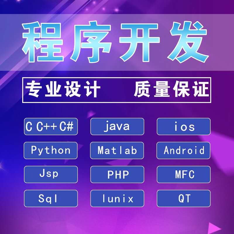 java代码编写matlab程序代做Python编程c#代写计算机设计开发安卓 商务/设计服务 企业形象VI设计 原图主图