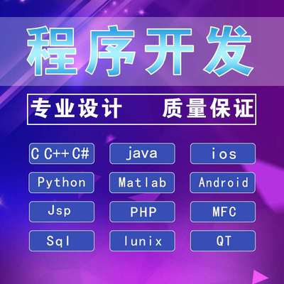 java代码编写matlab程序代做Python编程c#代写计算机设计开发安卓