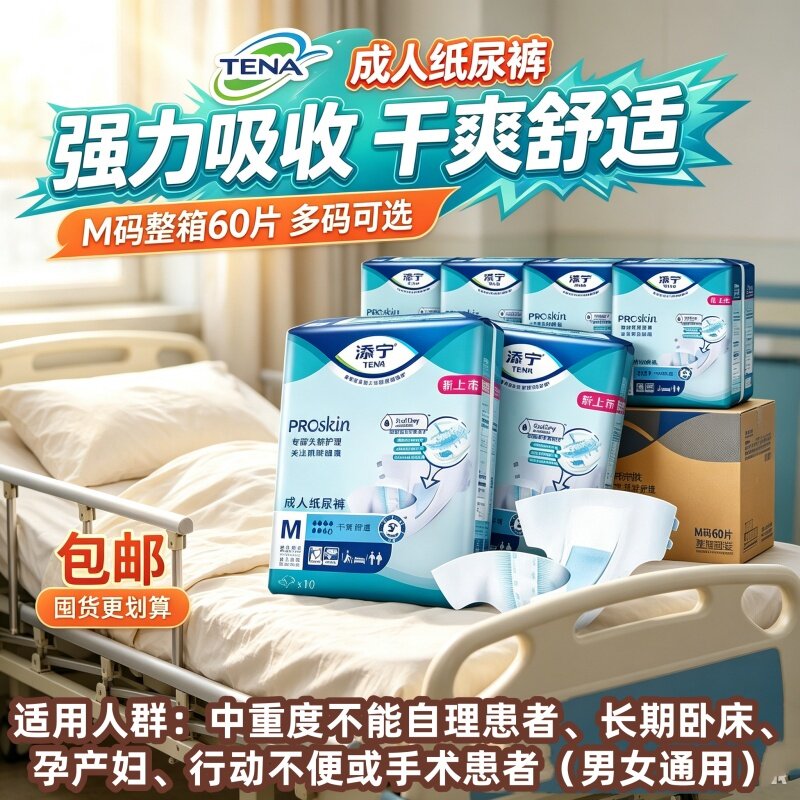 添宁Proskin亲肤防漏加厚成人纸尿裤M/L60片老人瞬吸干爽透气舒适