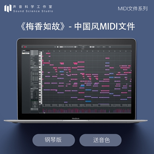 梅香如故 中国风MIDI文件古风音乐工程编曲制作Cubase扒带logic