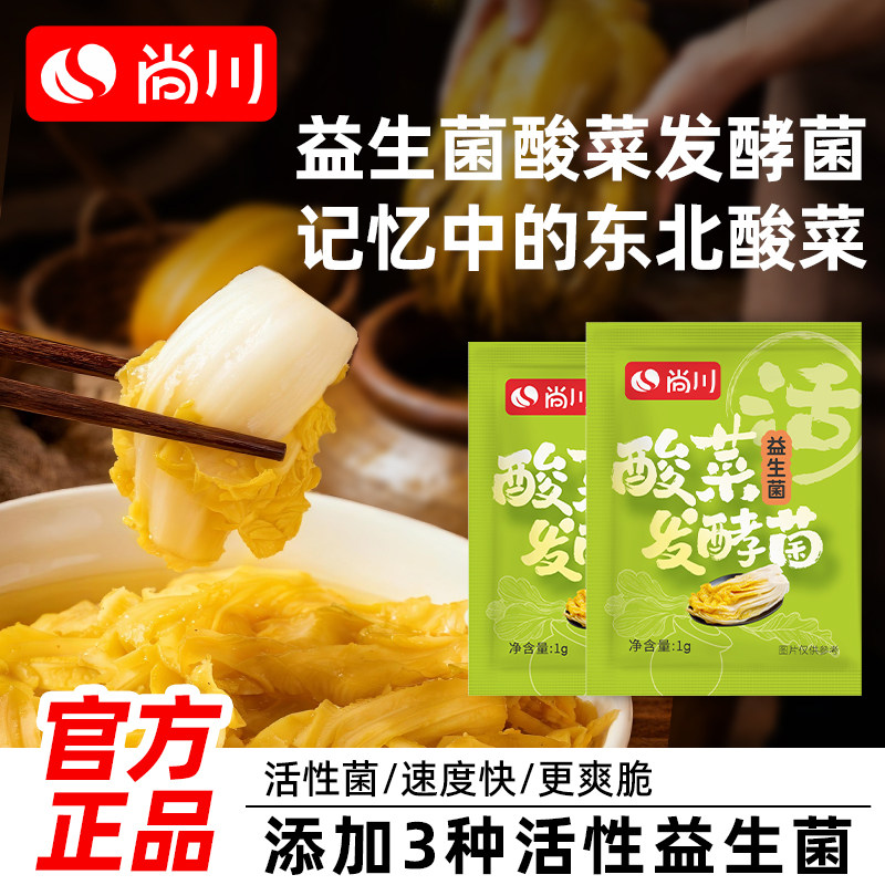 尚川酸菜发酵菌正宗老坛酸菜东北泡菜家用自制专用益生菌发酵粉,粮油调味/速食/干货/烘焙,酵母粉,淘宝优惠券,粉丝福利购,淘宝优惠卷