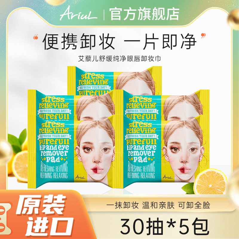【李佳琦直播间】Ariul/艾藜儿眼唇卸妆湿巾深层清洁无刺激五包装