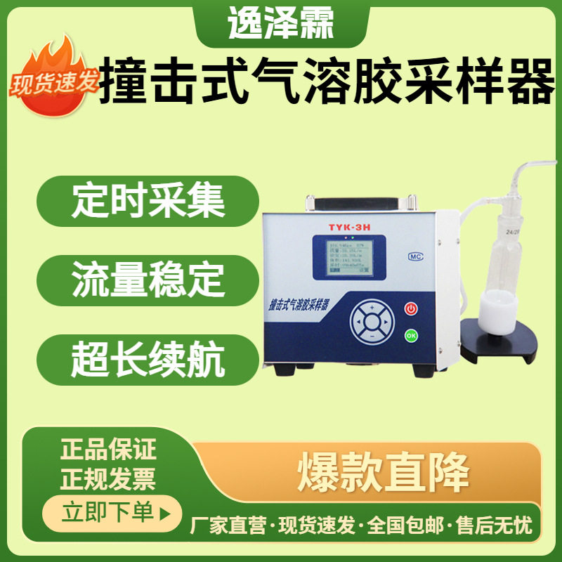 液体撞击式气溶胶采样器TYK-3H
