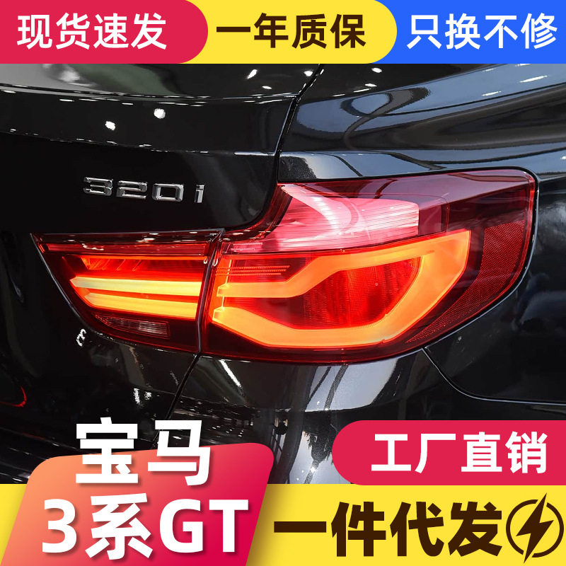 宝马3系GTF34全LED尾灯总成
