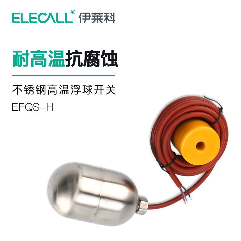 EFQS-H8米电缆式液位控制器不锈钢高温浮球开关水位开关家用液位