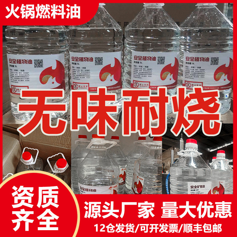 环保油小火锅燃料家用无烟液体燃油茶艺餐饮烤鱼炉矿物油植物油