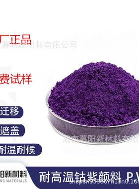供应钴紫P.V14紫高性能无机颜料耐高温热稳定性好环保颜料