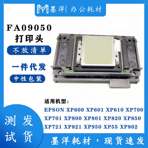 墨洋适用FA09050 XP600 XP950 XP820 XP830 XP750 UV 打印机喷头
