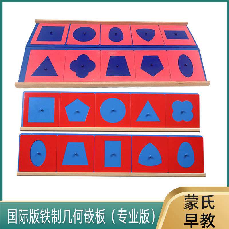 蒙台蒙特梭利蒙氏教具早教玩具感官铁质几何嵌板儿童幼儿益智训练