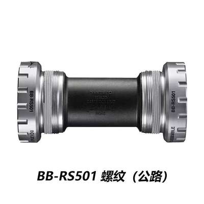 禧玛马诺 RS501  螺纹式 中空中轴