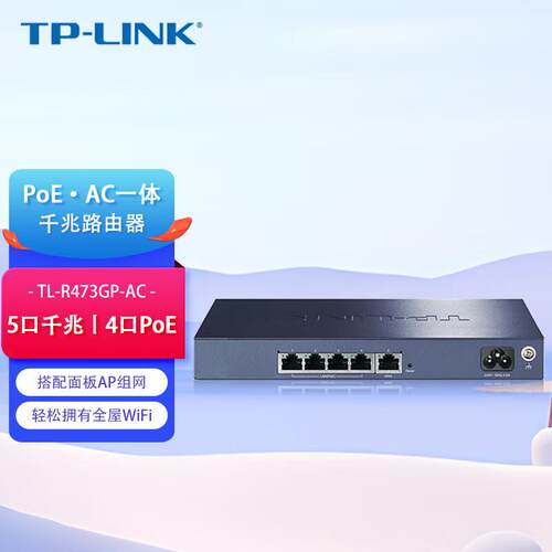 TP-LINKTL-R473GP-AC全千兆POE路由器48V标准POE供电路由管理AP