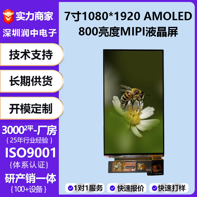 7寸AMOLED彩屏1080*1920高亮