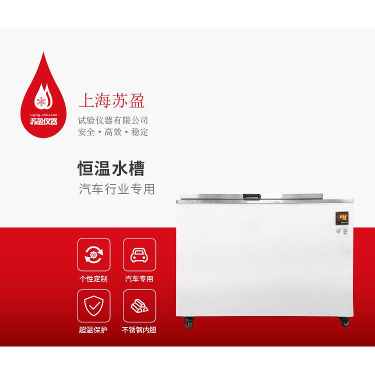 苏盈仪器恒温水槽超温保护不锈钢内胆汽车行业专用安全热平衡调温