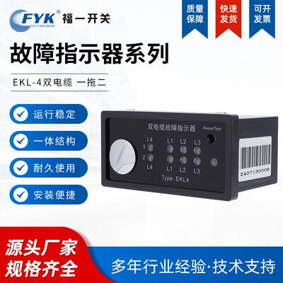 EKL4双电缆故障指示器高压开关柜电缆分支箱面板型接地短路故障