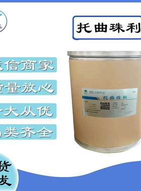 托曲珠利高含量 高纯度69004-03-1 量大从优品质保障 妥曲珠利