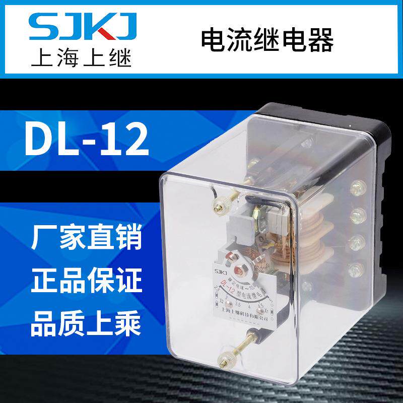 上海上继DL-12电磁式瞬动过电流继电器过电流启动元件终身质保