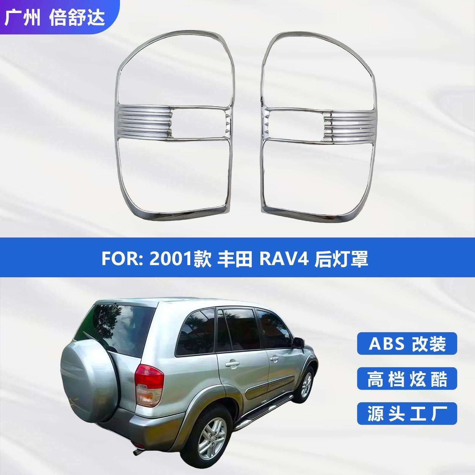 适用于2001款丰田RAV4后灯罩专用后灯保护壳改装汽车电镀件装饰