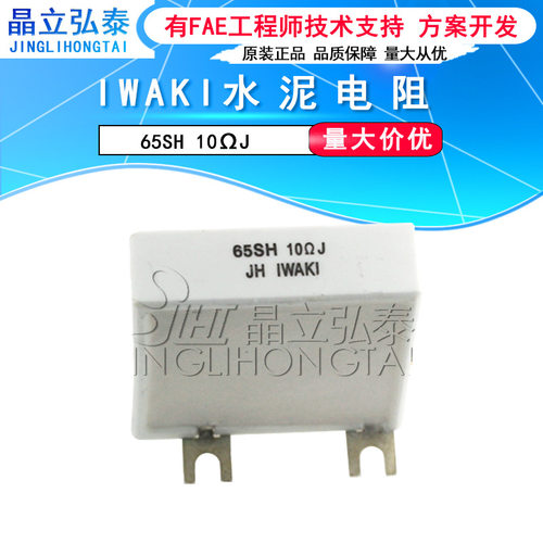 IWAKI65SH10Ω水泥电阻原装