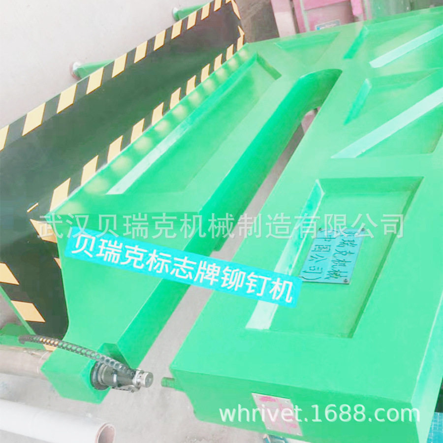 贝瑞克1.5米标志牌铆钉机全自动
