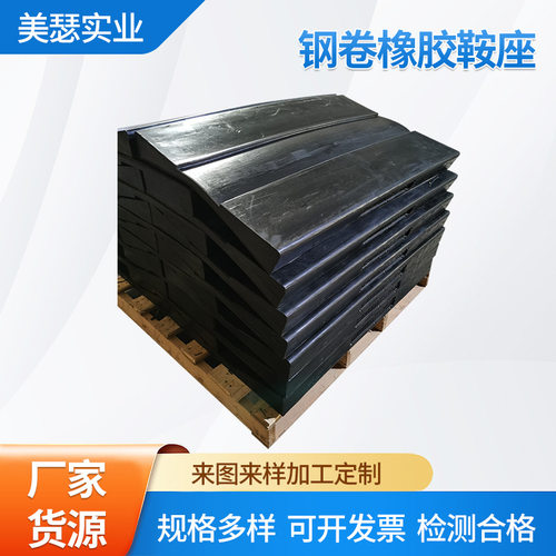 橡胶钢卷垫片V型垫橡胶鞍座钢卷鞍座固定鞍座厂家供应生产批发