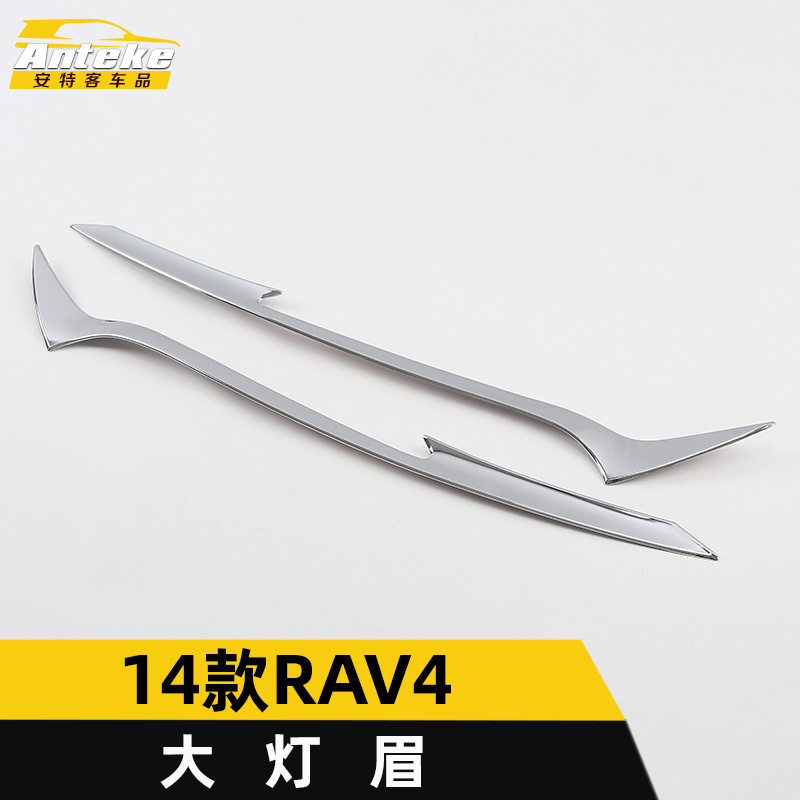 适用于14款RAV4大灯眉装饰亮条RAV4车身电镀灯眉贴片汽车配件用品