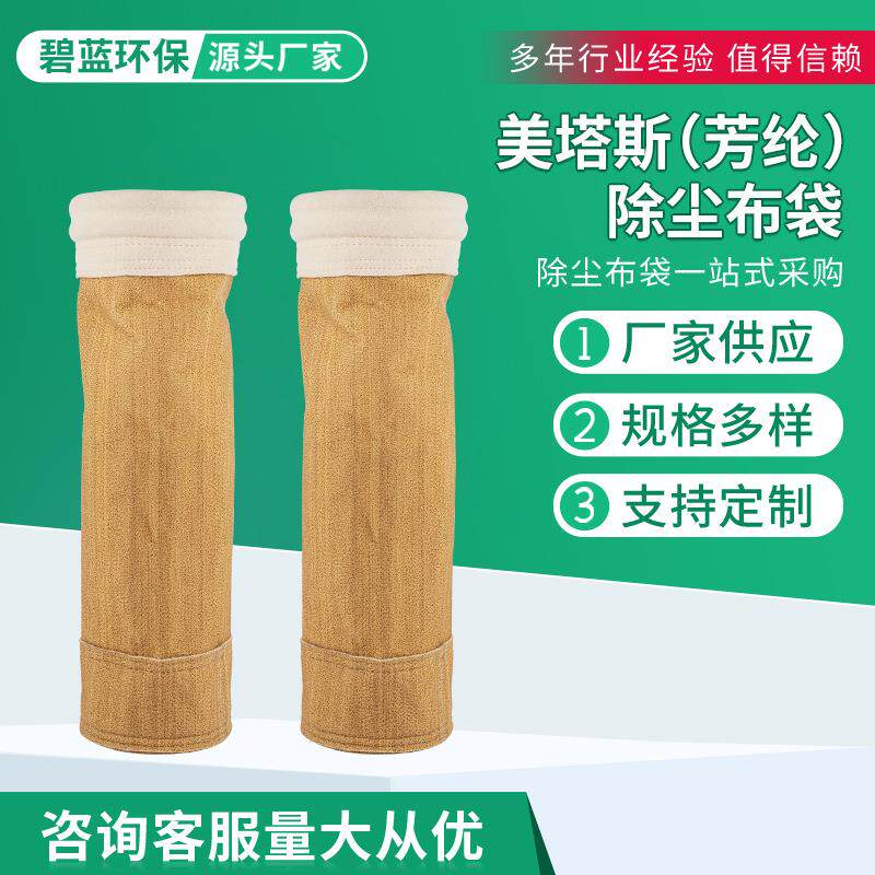 美塔斯芳纶除尘布袋沥青搅拌站除尘滤袋除尘器滤袋耐高温耐腐蚀