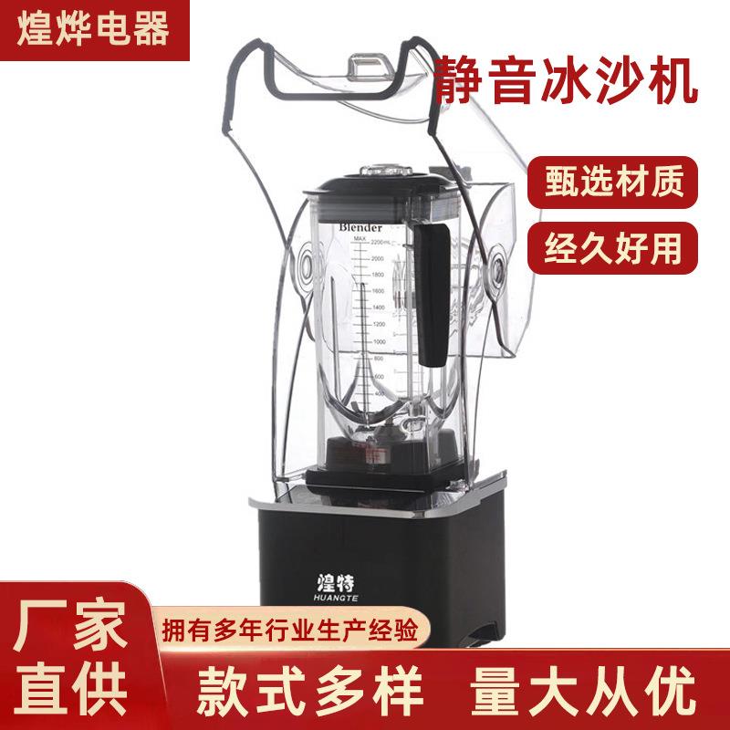 煌特HT-9807静音沙冰机商用静音沙冰机现磨豆浆机多功能调理机