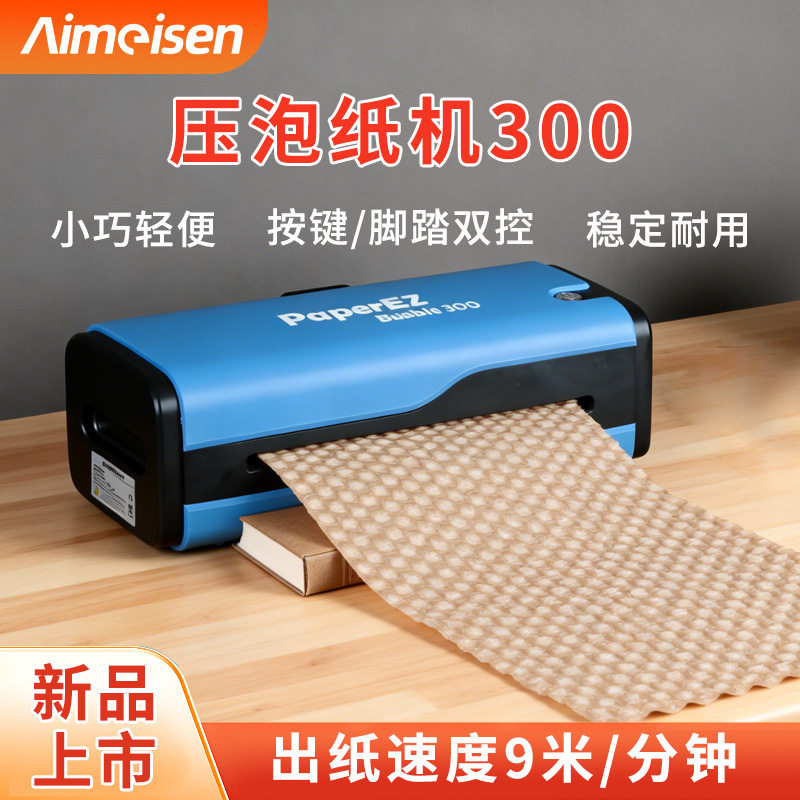 艾美森压泡纸机小型300宽压泡纸成型机快递打包泡泡纸缓冲纸垫机