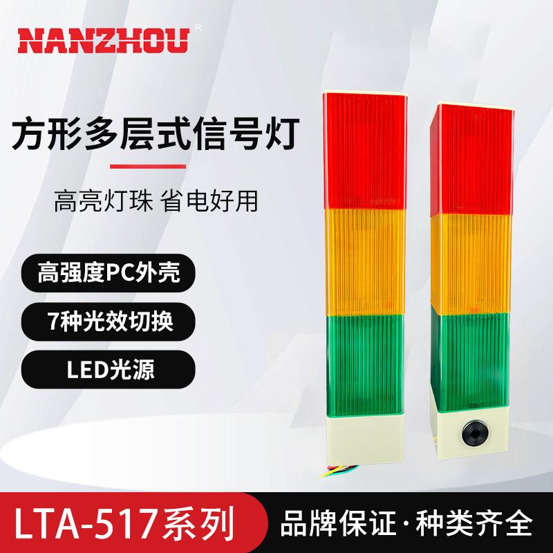 新款南州多层警示灯三色塔灯闪光信号指示灯蜂鸣器LTA-517