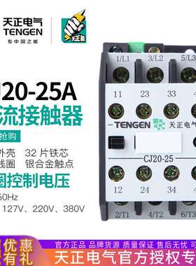 TENGEN天正电气CJ20-25交流接触器32A三相3P220V380V36V银点