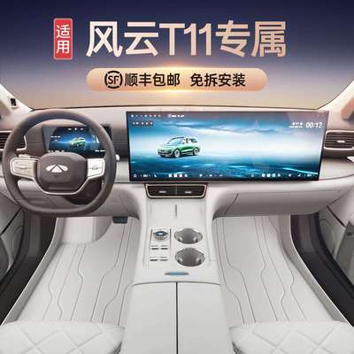 适用奇瑞风云T11脚垫专车专用风云T11汽车座套配件改装内饰脚垫
