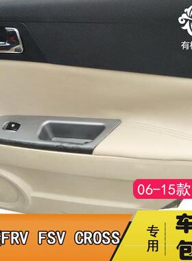 适用于中华骏捷FRVFSVCROSS门板包皮汽车门扶手皮套改装H330