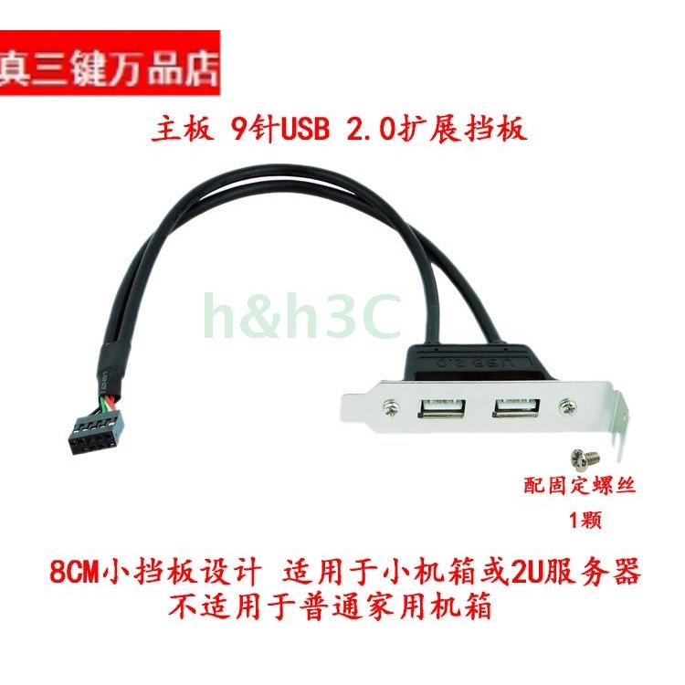主板9针USB 9P转双口USB2.0PCI机箱后置低挡板线8CM扩展卡