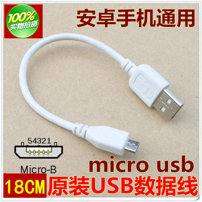 精品手机数据充电线 原装micro usb数据线 白色18CM短线 充电器线