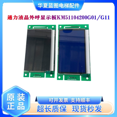 通力外呼液晶显示板KM51104200G01/G11全新KM51104201H01全新现货