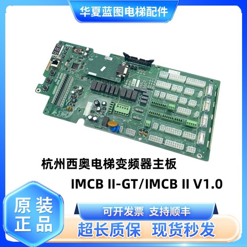 杭州西奥电梯变频器主板IMCB II-GT接口板IMCB II V1.0全新实拍