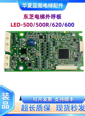 适用东芝电梯外呼板LED-500/LED-500R CV335CV620CV600外呼板原装