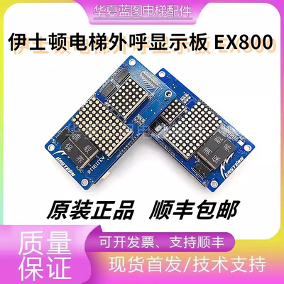 伊士顿电梯外呼显标板EX800 A3J20081 EX900原厂正品电梯配件实拍