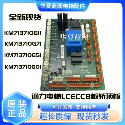 通力电梯LCECCB板轿顶板/KM713710G11/G71/G01/G51原厂正品现货秒
